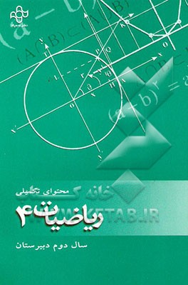 کتاب محتوای تکمیلی ریاضیات (4): سال دوم نظام جدید آموزش متوسطه اثر غلامرضا حلی