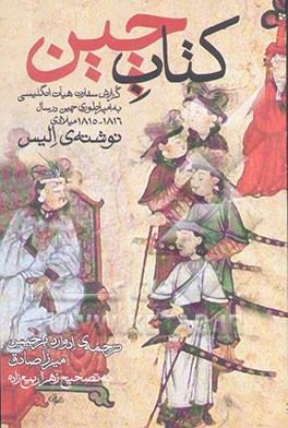 کتاب کتاب چین: گزارش سفارت هیات انگلیسی به امپراتوری چین در سال 1815 - 16م اثر جفری الیس