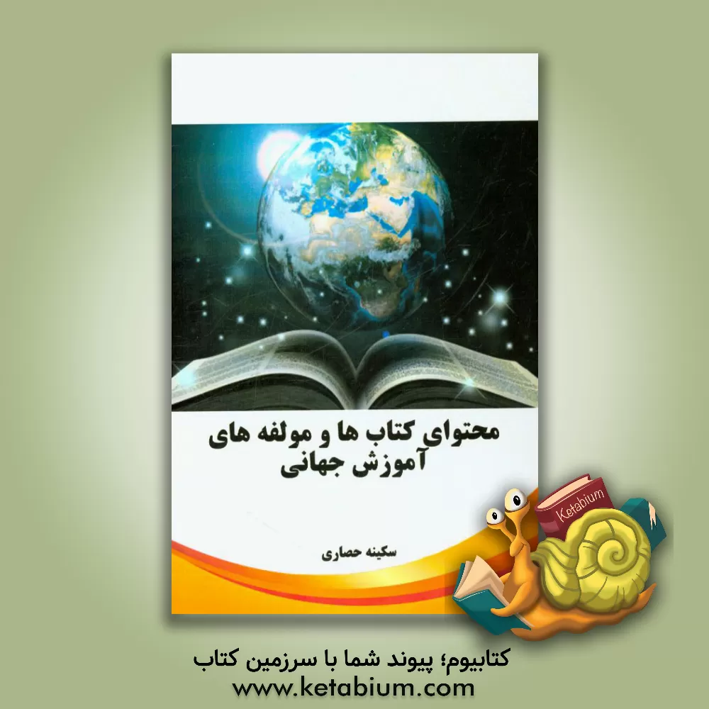 کتاب محتوای کتاب ها و مولفه های آموزش جهانی اثر سکینه حصاری