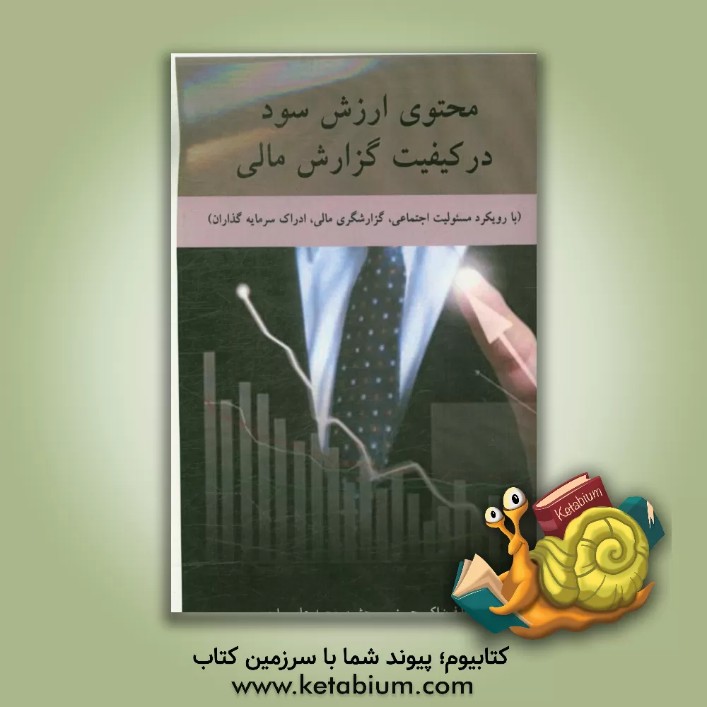 کتاب محتوی ارزش سود در کیفیت گزارش مالی اثر اکبر حسینی‌سرچشمه