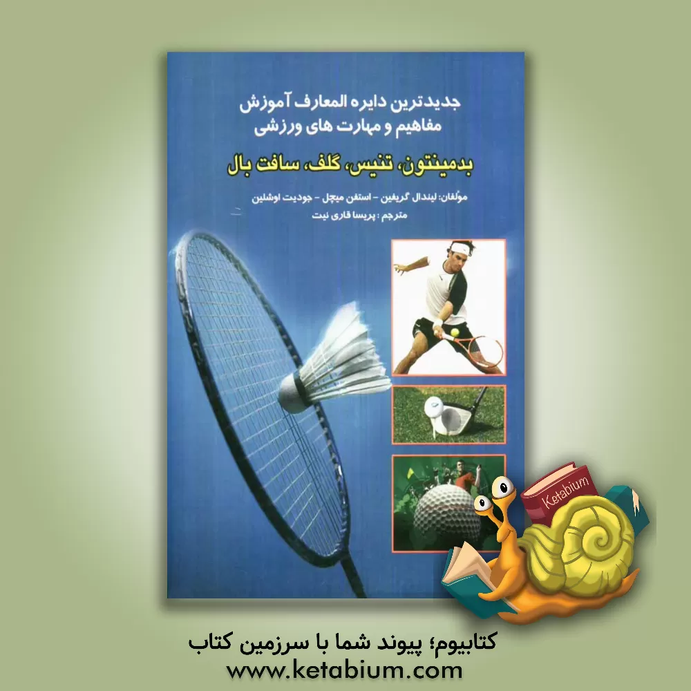 کتاب جدیدترین دایره المعارف ورزشی آموزش مفاهیم و مهارت های ورزشی بدمینتون، تنیس، گلف، سافت بال اثر لیندا گریفین