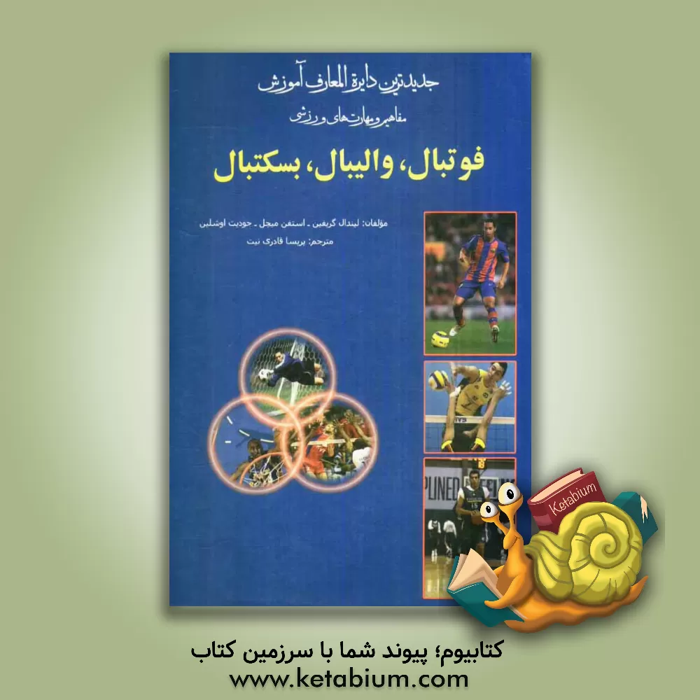 کتاب جدیدترین دایره المعارف ورزشی، آموزش مفاهیم و مهارت های ورزشی، فوتبال، والیبال، بسکتبال اثر لیندا گریفین
