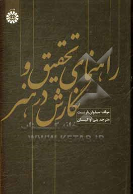 کتاب راهنمای تحقیق و نگارش در هنر اثر سیلوان بارنت