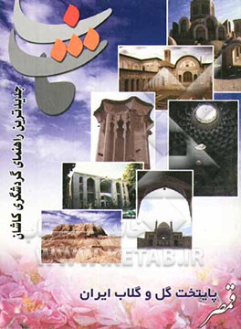 کتاب جدیدترین راهنمای گردشگری کاشان اثر محمد‌علی حیدری