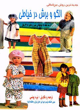 کتاب الگوسازی و سایزبندی لباس کودکان و نوجوانان به روش اس مد (گرلاوین) اثر نیره یونسی