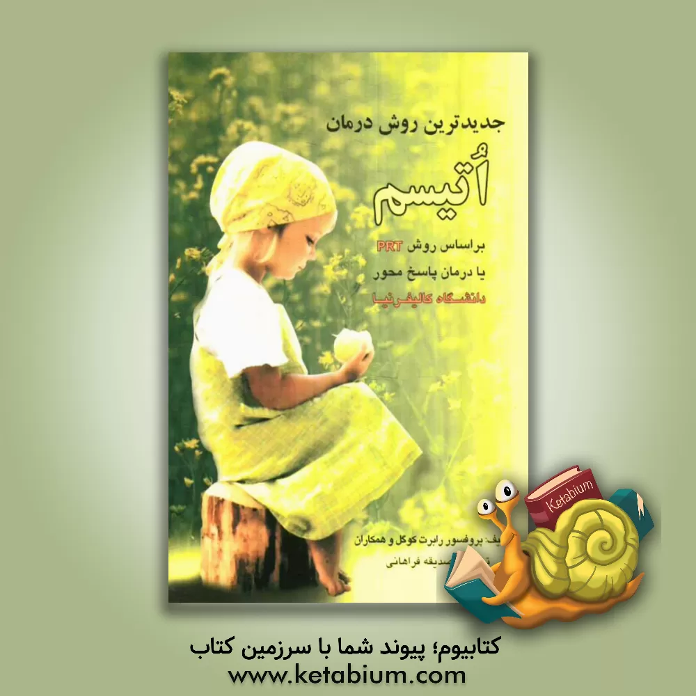 کتاب جدیدترین روش درمان اتیسم بر اساس روش PRT یا درمان پاسخ  محور دانشگاه کالیفرنیای آمریکا اثر رابرت کوگل
