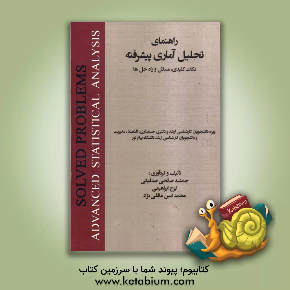 کتاب راهنمای تحلیل آماری پیشرفته: نکات کلیدی، مسائل و راه حل ها ویژه دانشجوان کارشناسی ارشد و دکتر حسابداری، اقتصاد و مدیریت و ... |اثر جمشید صالحی صدقیانی