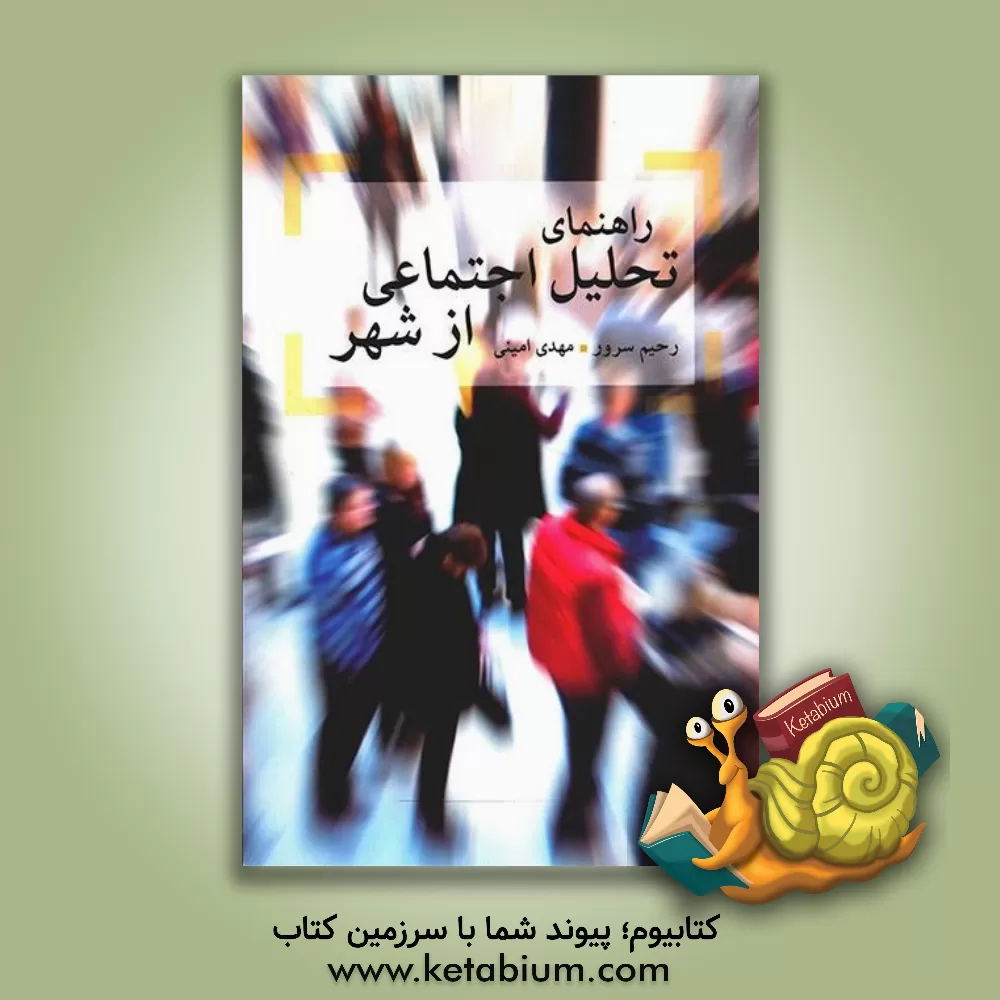 کتاب راهنمای تحلیل اجتماعی از شهر اثر رحیم سرور