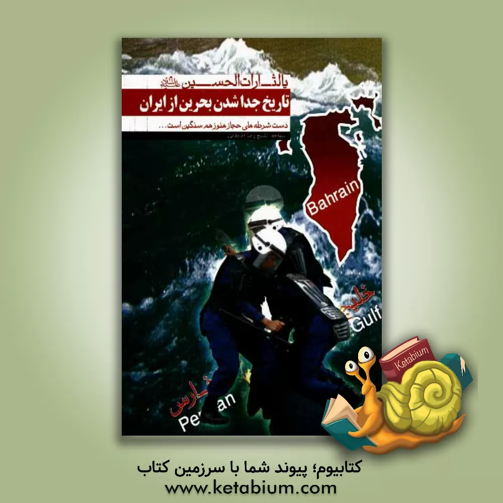 کتاب تاریخ جدا شدن بحرین از ایران اثر رضا آقاملائی