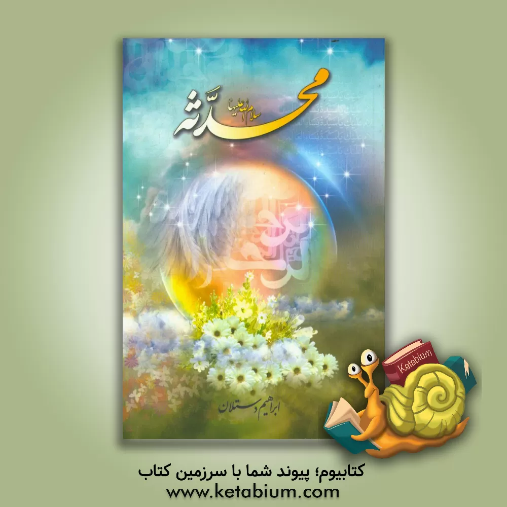 کتاب محدثه سلام الله علیها اثر ابراهیم دستلان