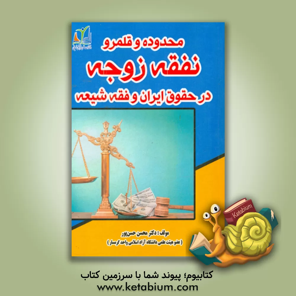 کتاب محدوده و قلمرو نفقه زوجه در حقوق ایران و فقه شیعه اثر محسن حسن‌پور