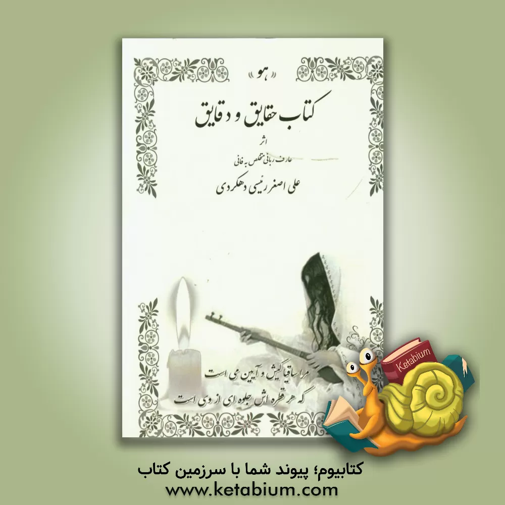 کتاب کتاب حقایق و دقایق اثر علی‌اصغر رئیسی‌دهکردی