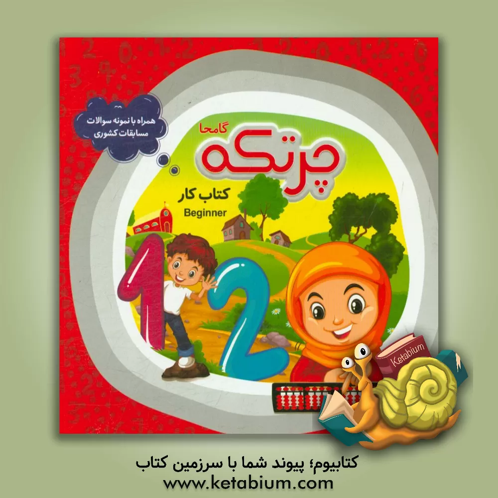 کتاب کتاب حل تمرین محاسبات ذهنی با چرتکه (گروه سنی 5 تا 12 سال): کتاب کار Beginner اثر زهره نصری