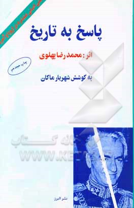 کتاب پاسخ به تاریخ: متن اصلی منتشره در اروپا و امریکا با حواشی و توضیحات اثر محمدرضاپهلوی،شاه‌ایران