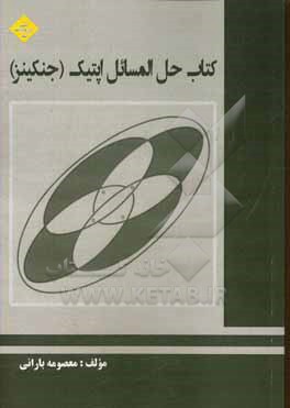 کتاب کتاب حل المسائل اپتیک (جنکینز) اثر معصومه بارانی