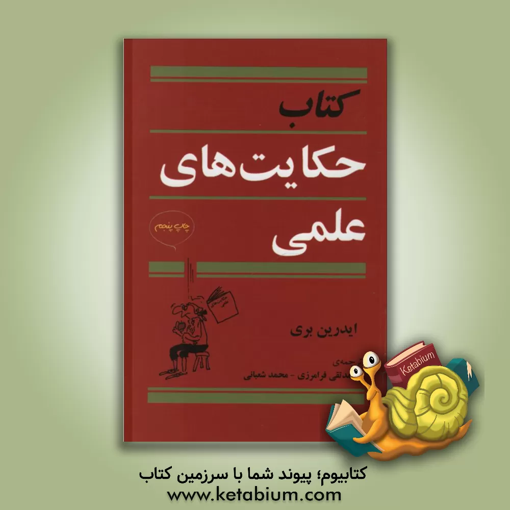 کتاب کتاب حکایت های علمی |اثر آدریان بری