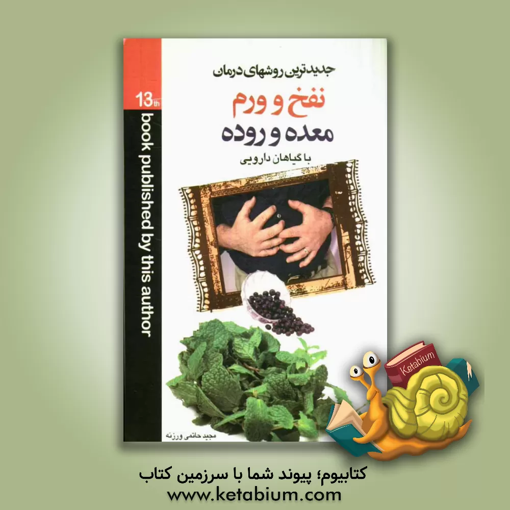 کتاب جدیدترین روشهای درمان نفخ و ورم معده با گیاهان دارویی اثر مجید حاتمی‌ورزنه