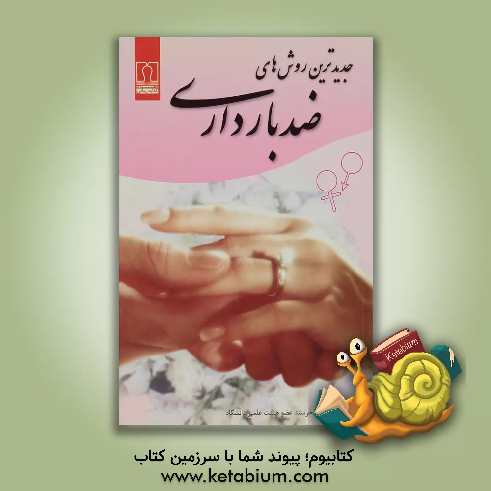 کتاب جدیدترین روشهای ضد بارداری اثر عارف احتشام‌راد