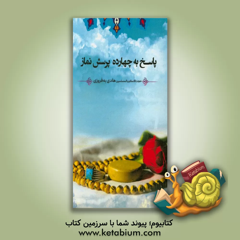 کتاب پاسخ به چهارده پرسش نماز اثر هادی بهفروزی
