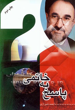 کتاب پاسخ به خاتمی اثر احمد شیرازی