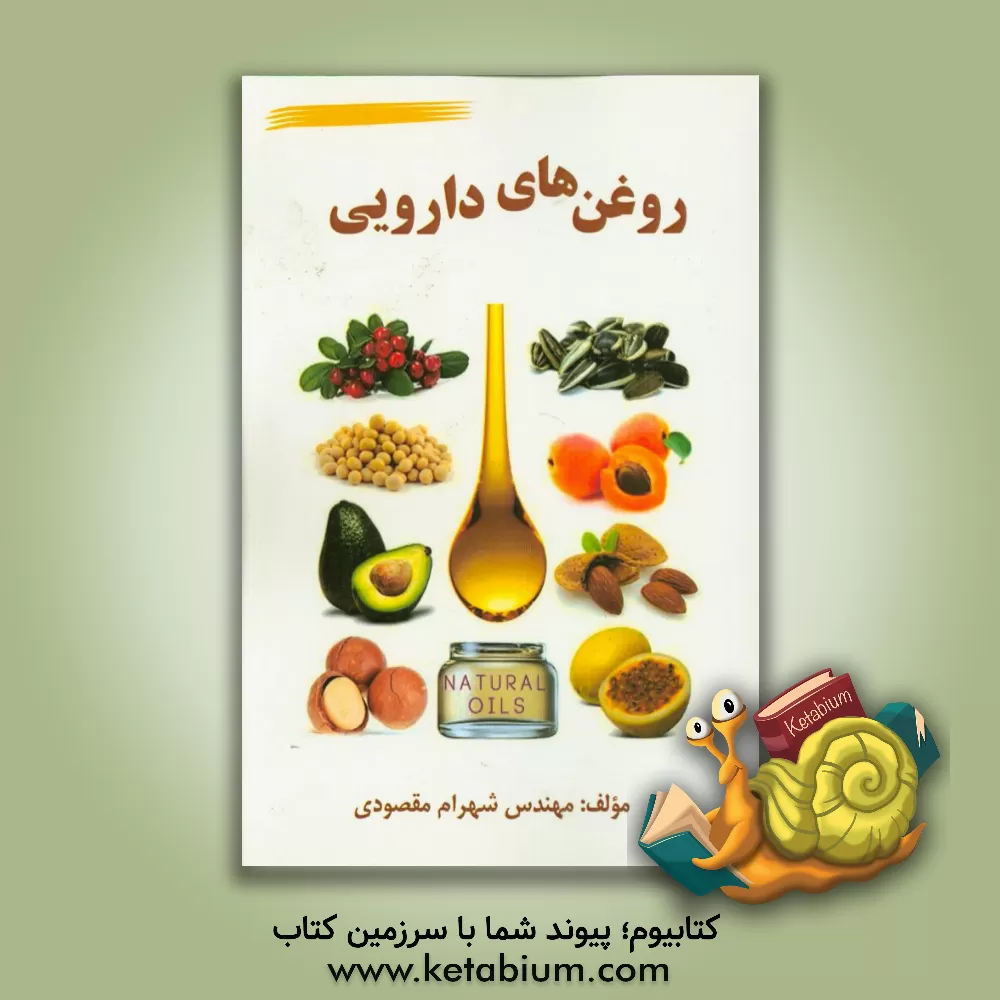 کتاب روغن های دارویی اثر شهرام مقصودی