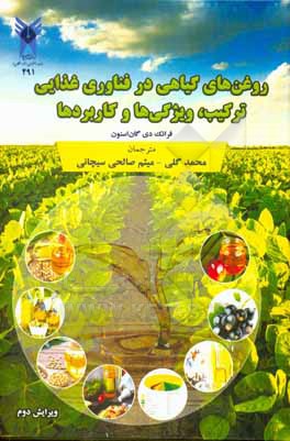 کتاب روغن های گیاهی در فناوری غذایی: ترکیب، ویژگی ها و کاربردها اثر محمد گلی