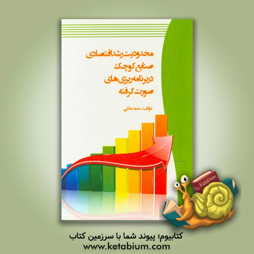 کتاب محدودیت رشد اقتصادی صنایع کوچک در برنامه ریزی های صورت گرفته اثر سمیه ملکی