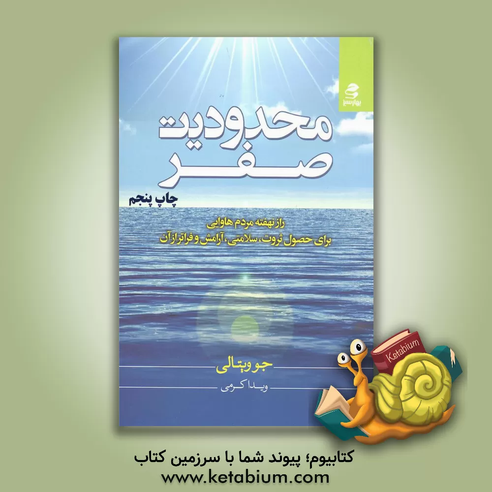 کتاب محدودیت صفر: راز نهفته مردم هاوایی برای حصول ثروت،  سلامتی، آرامش و فراتر از آن اثر جو ویتال