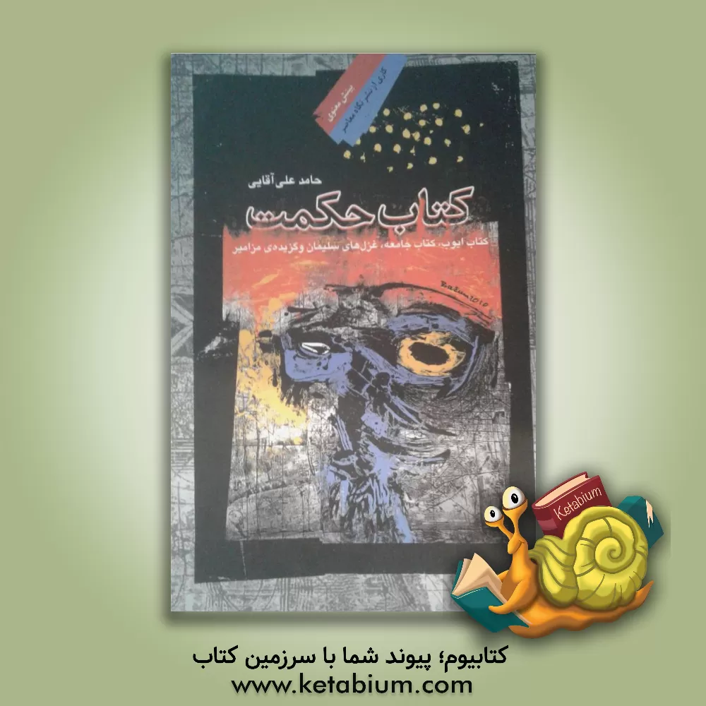 کتاب کتاب حکمت: شامل کتاب ایوب، کتاب جامعه، غزل های سلیمان، و گزیده ی مزامیر |اثر حامد علی آقایی کن