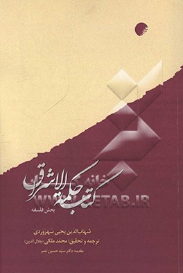 کتاب کتاب حکمه الاشراق: بخش فلسفه اثر یحیی‌بن‌حبش سهروردی