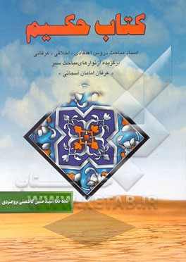 کتاب کتاب حکیم اثر سیدحسین کاظمینی‌بروجردی