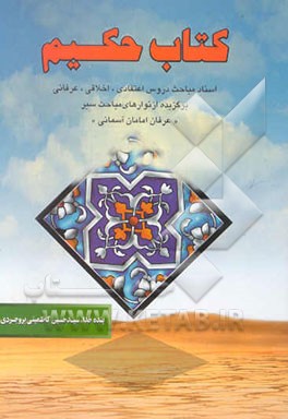 کتاب کتاب حکیم اثر سیدحسین کاظمینی‌بروجردی