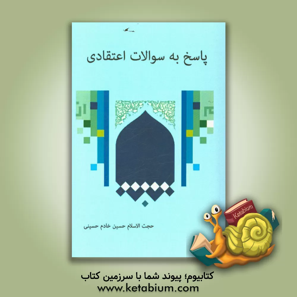 کتاب پاسخ به سوالات اعتقادی اثر حسین خادم‌حسینی