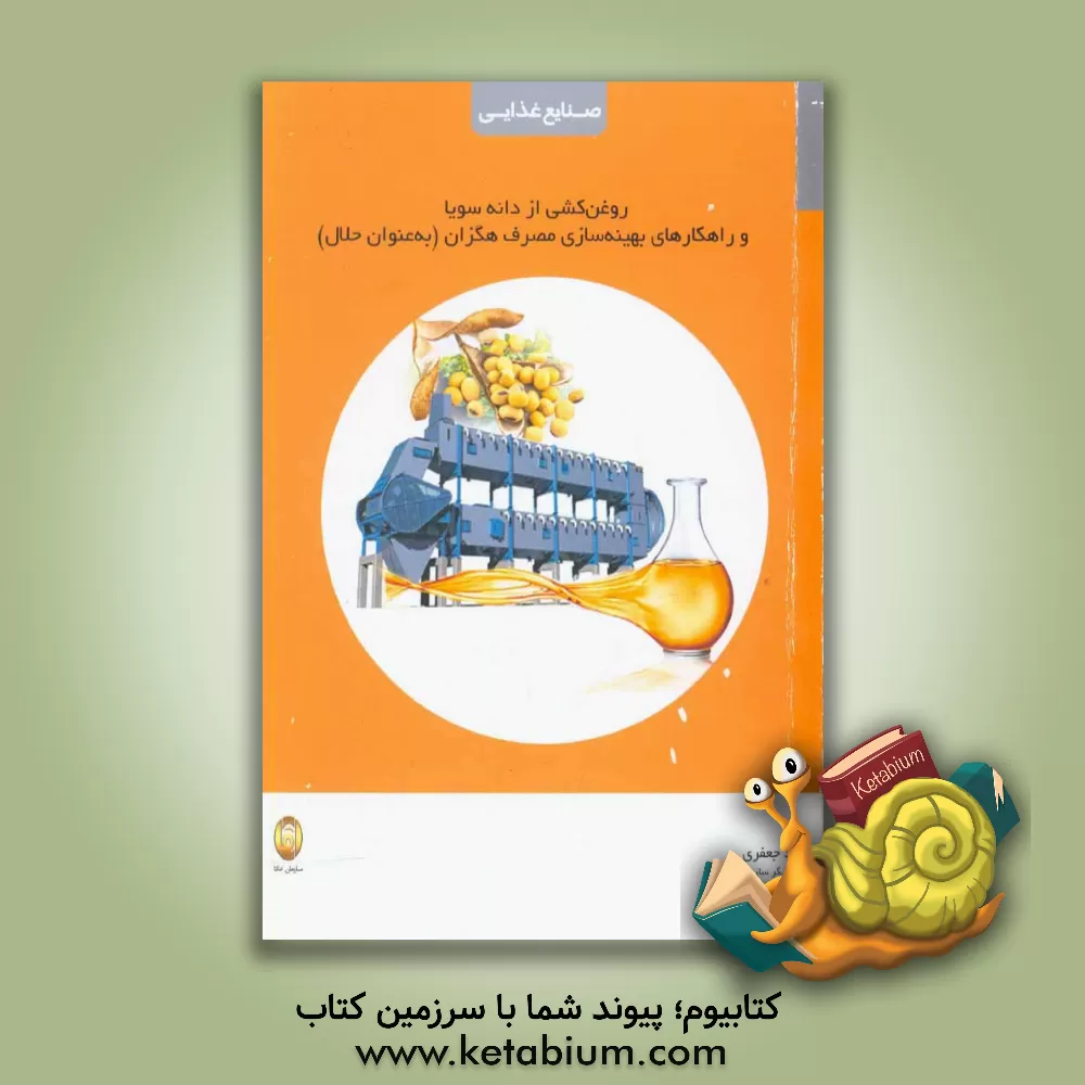 کتاب روغن کشی از دانه سویا و راهکارهای بهینه سازی مصرف هگزان (به عنوان حلال) اثر کاظم علیرضالو