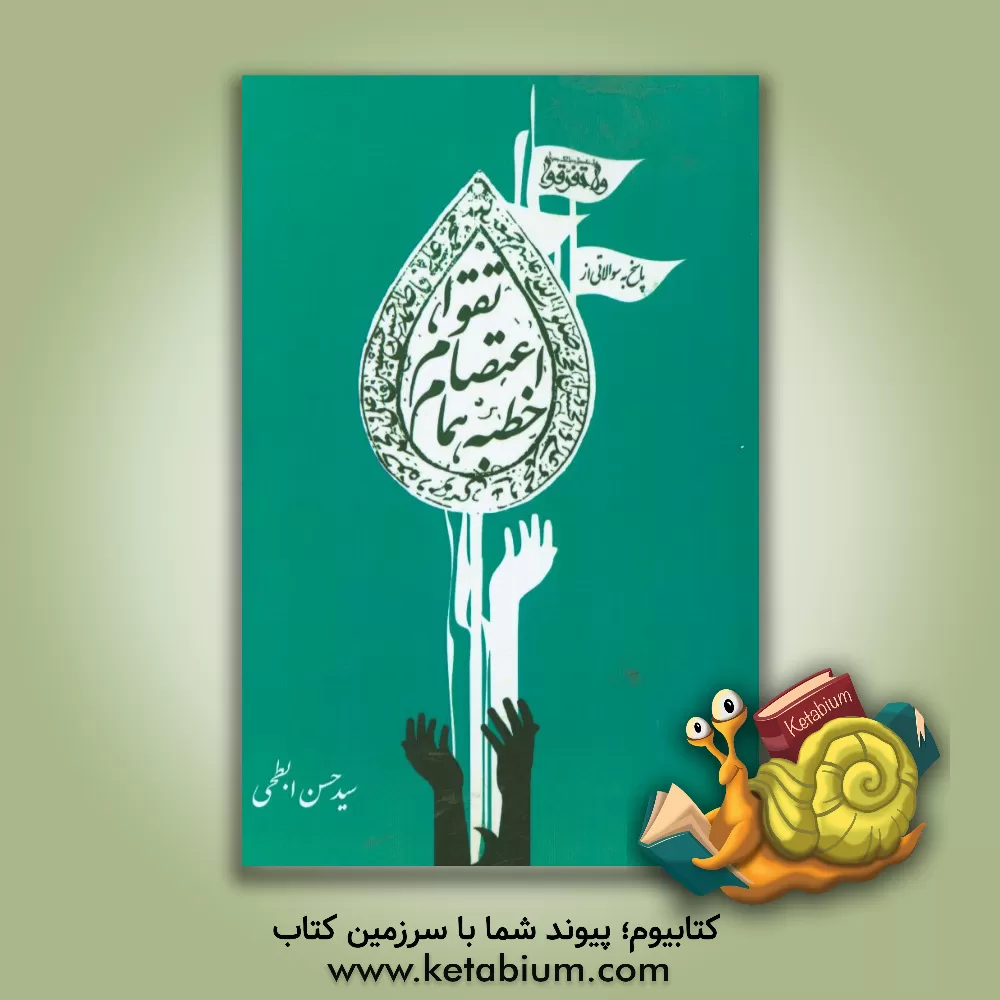 کتاب پاسخ به سوالات تقوی، اعتصام و خطبه همام اثر سیدحسن ابطحی