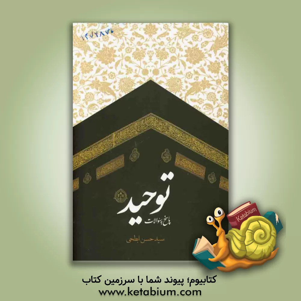 کتاب پاسخ به سوالات توحید |اثر سیدحسن ابطحی