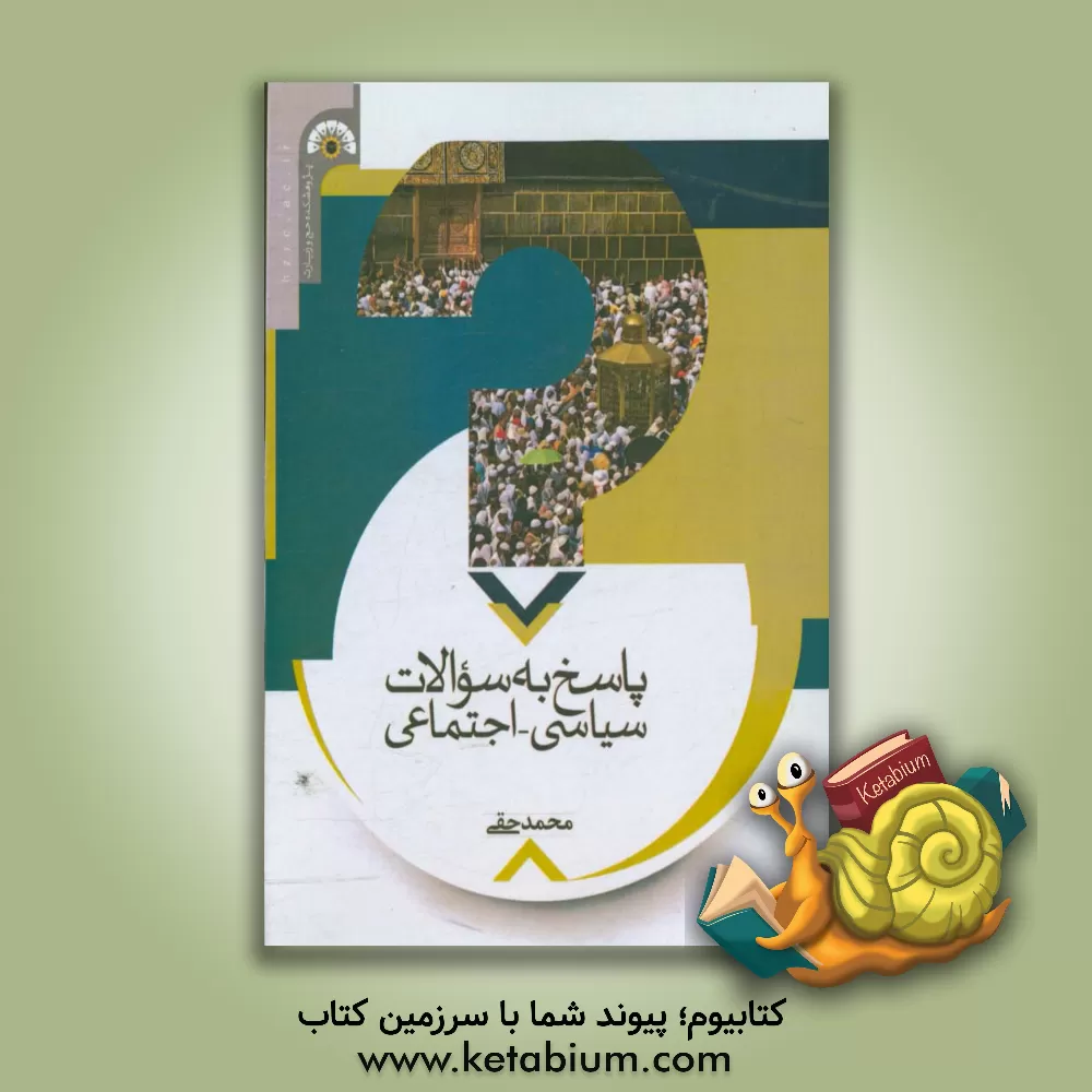 کتاب پاسخ به سوالات سیاسی - اجتماعی اثر محمد حقی