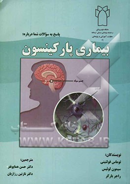 کتاب پاسخ به سوالات شما درباره: بیماری پارکینسون اثر راجر بارکر
