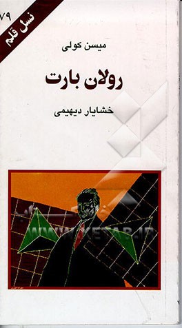 کتاب رولان بارت اثر میسن کولی