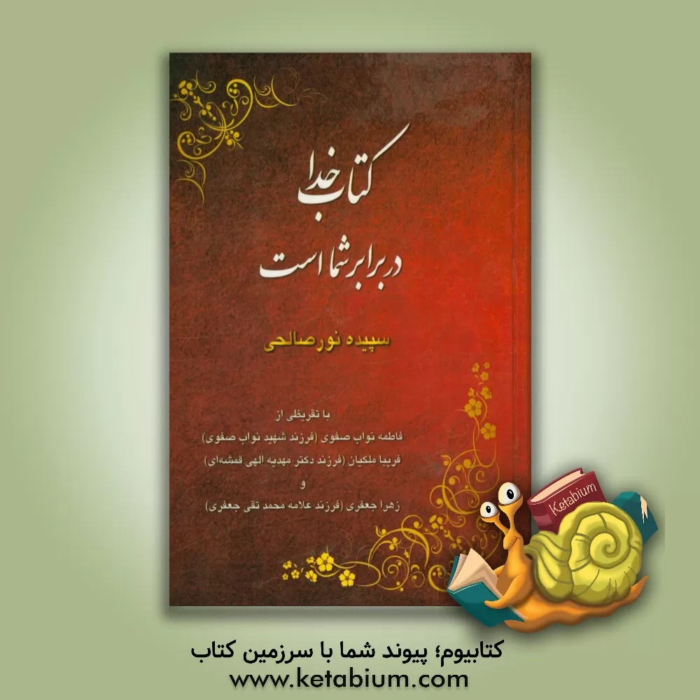 کتاب کتاب خدا در برابر شما است اثر سپیده نورصالحی