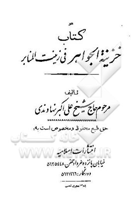 کتاب کتاب خزینه الجواهر فی زینت المنابر اثر علی‌اکبر نهاوندی