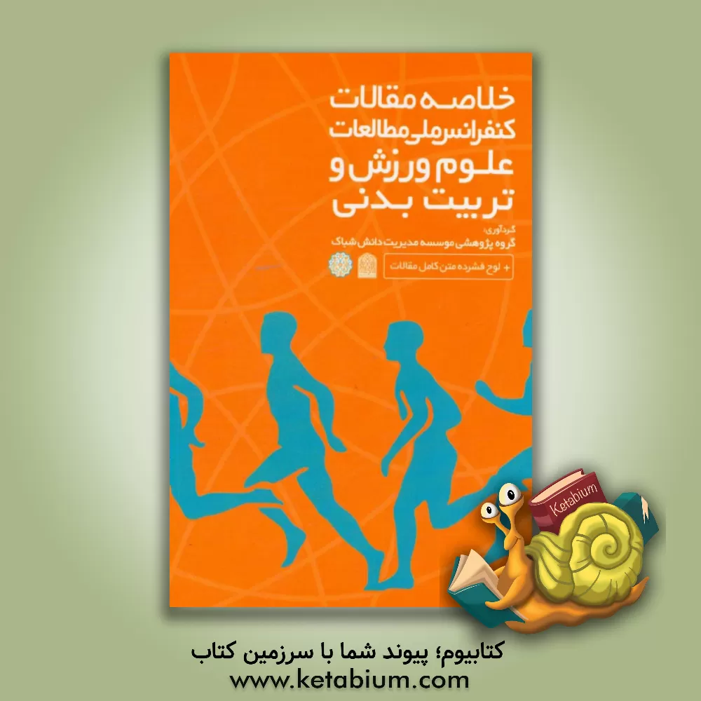 کتاب کتاب خلاصه مقالات کنفرانس ملی مطالعات علوم ورزش و تربیت بدنی برگزار شده در تهران، فروردین 1395 اثر گروه پژوهشی موسسه مدیریت دانش شباک