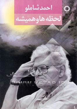 کتاب لحظه ها و همیشه: مجموعه ی شعر (1339 - 1341) با آخرین بازنگری ی شاعر اثر احمد شاملو