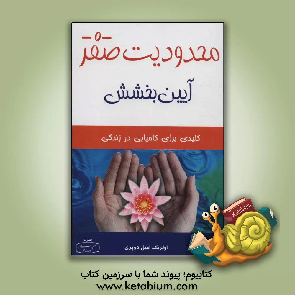 کتاب محدودیت صفر، آیین بخشش (هواپونوپونو) آیین بخشش هاواییایی ها: کلیدی برای کامیابی در زندگی اثر اولریش‌امیل دوپره