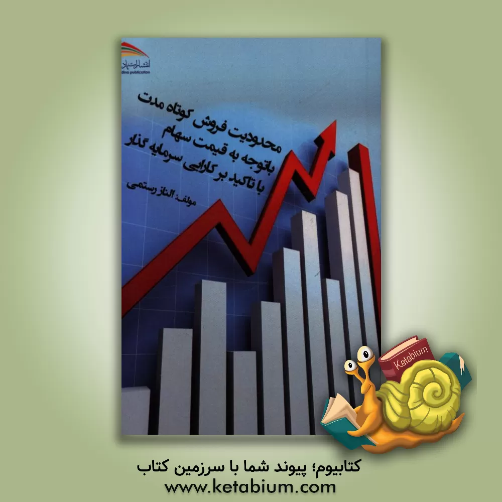 کتاب محدودیت فروش کوتاه مدت و خطر سقوط قیمت سهام با تاکید بر کارایی سرمایه گذاری اثر الناز رستمی