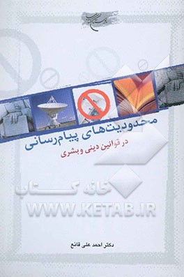 کتاب محدودیت های پیام رسانی در قوانین دینی و بشری اثر احمدعلی قانع