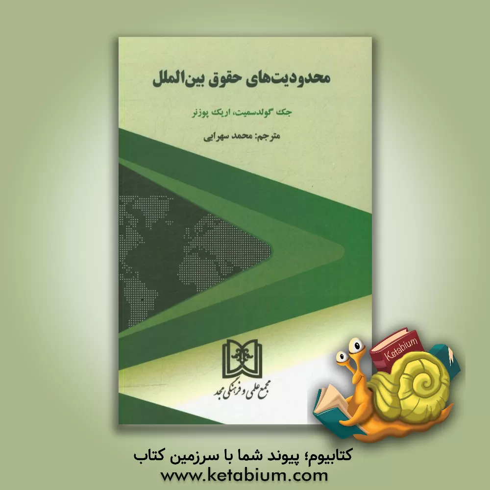 کتاب محدودیت های حقوق بین الملل اثر جک‌ال. گلداسمیت