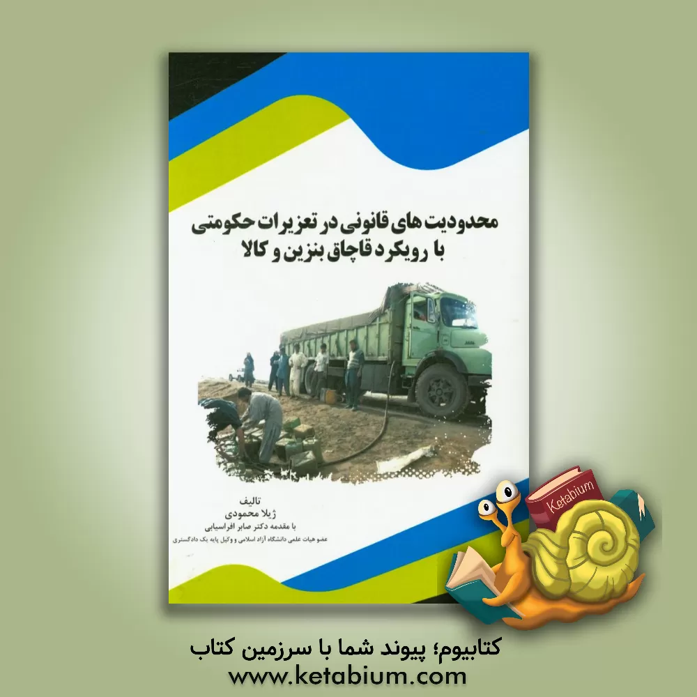 کتاب محدودیت های قانونی در تعزیرات حکومتی با رویکرد قاچاق بنزین و کالا اثر ژیلا محمودی