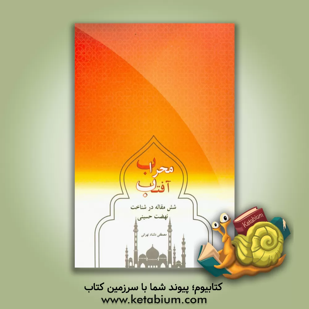 کتاب محراب آفتاب: شش مقاله در شناخت نهضت حسینی اثر مصطفی دلشادتهرانی