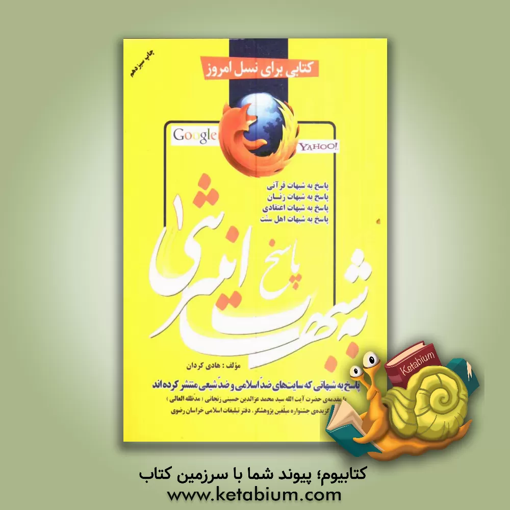 کتاب پاسخ به شبهات اینترنتی (1) (پاسخ به شبهاتی که سایتهای ضد اسلامی و ضد شیعی منتشر کرده اند): پاسخ به شبهات قرآنی، پاسخ به شبهات زنان، ... اثر هادی کردان